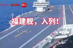 11月7日，11月7日晚上7点新闻联播公布点，中国🇨🇳第三艘航空母舰福建舰今