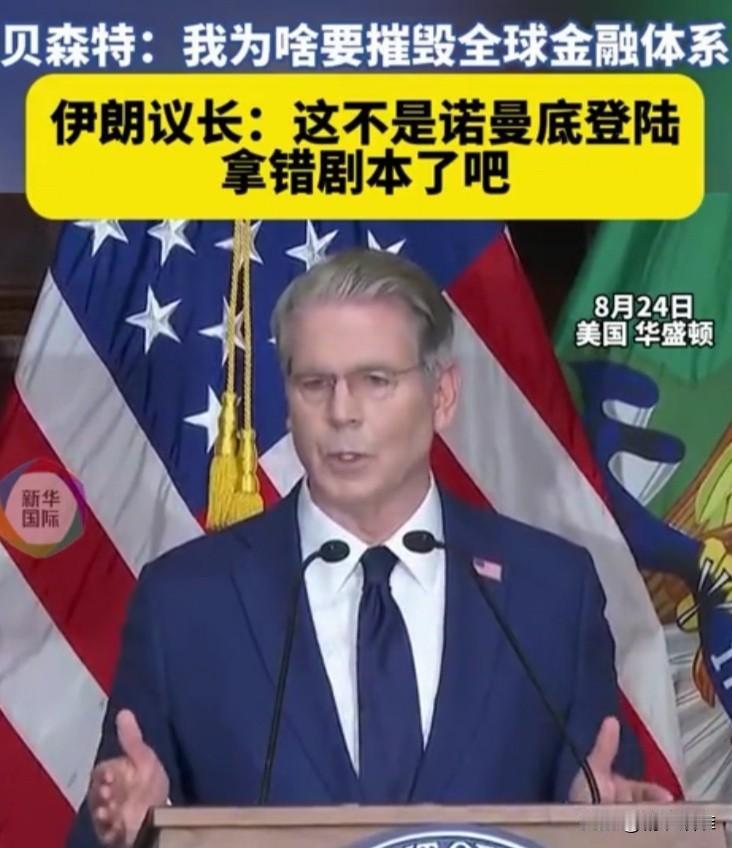 【伊朗政要讽刺美财政贝斯特拿错了剧本】美国与伊朗的战争还没有停止，美国武力打击伊