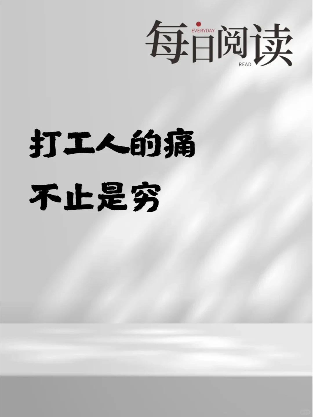 打工人的痛，不止是穷