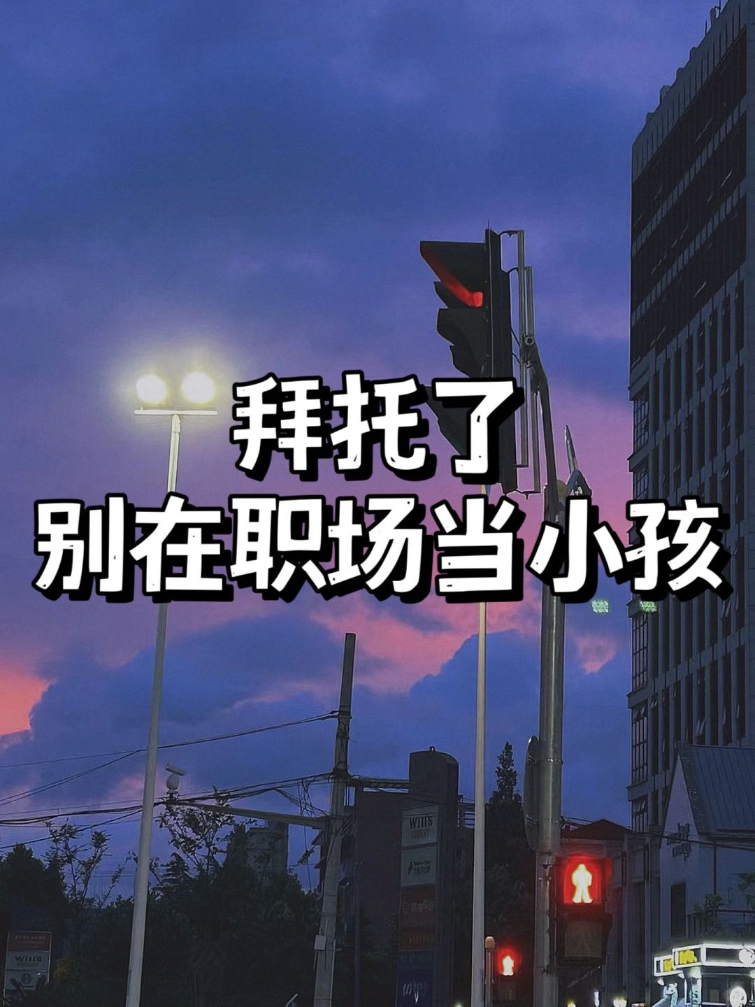 给职场新人的🔟条实用建议