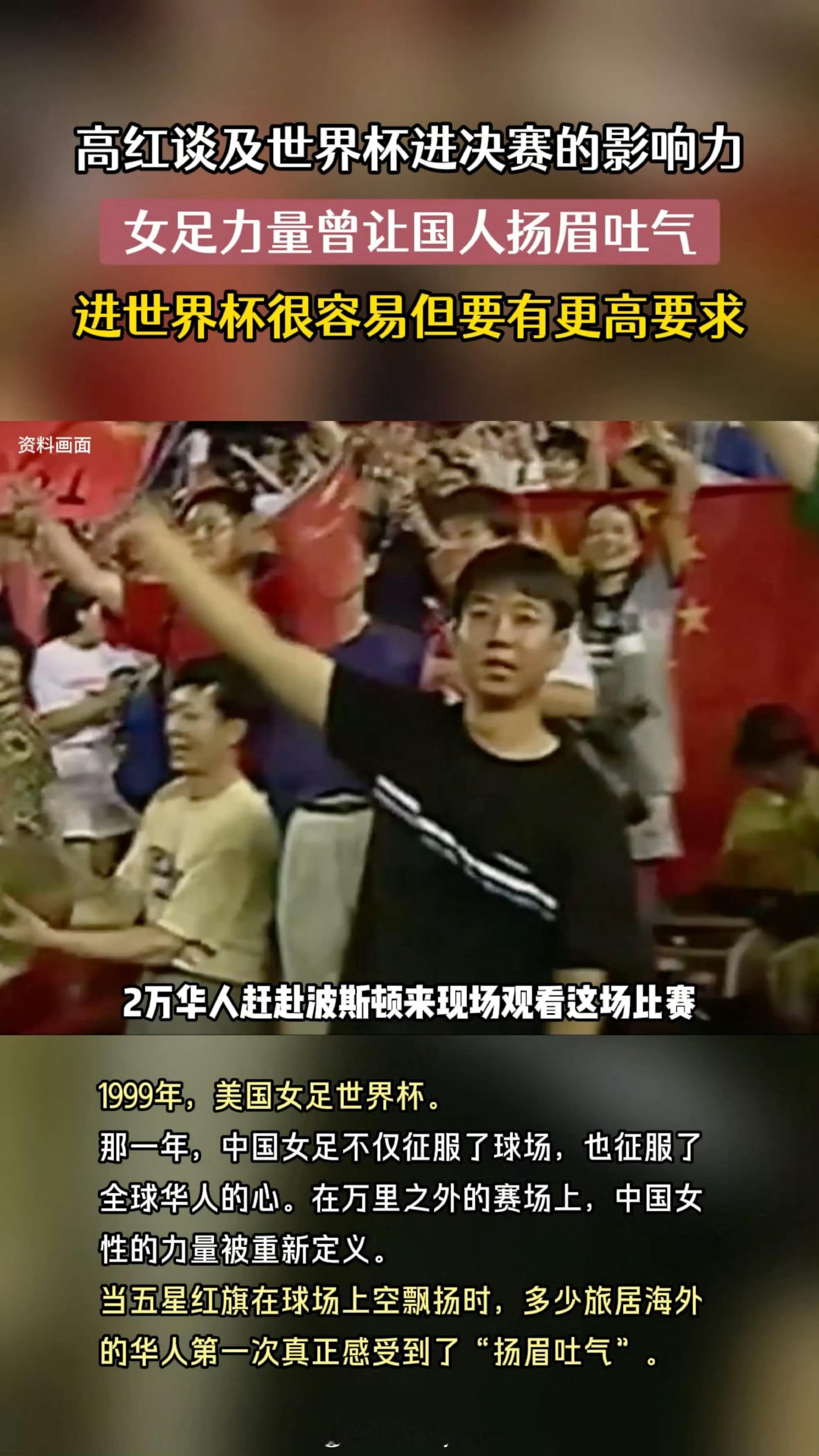 前女足队长称中国女足进世界杯很容易高红忆女足征战1999世界杯，北美华人齐唱国歌