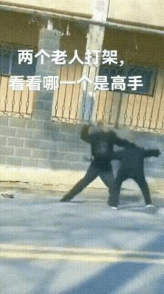 岁数都这么大了，火气还这么大，他们中的一个人，年轻的时候应该是个练家子，尽管这么