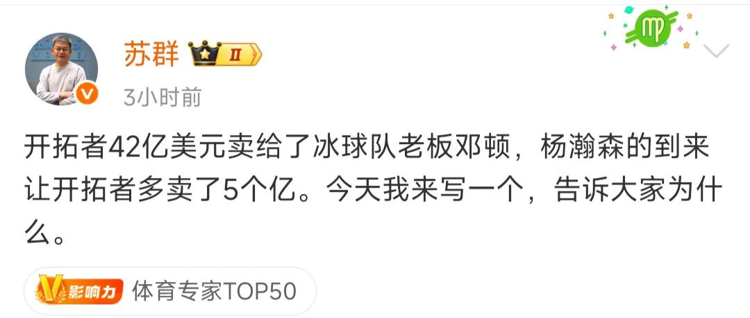 苏群说开拓者本来价值37亿，因为杨瀚森到来多卖了5个亿美元？？

这个说法虽然有