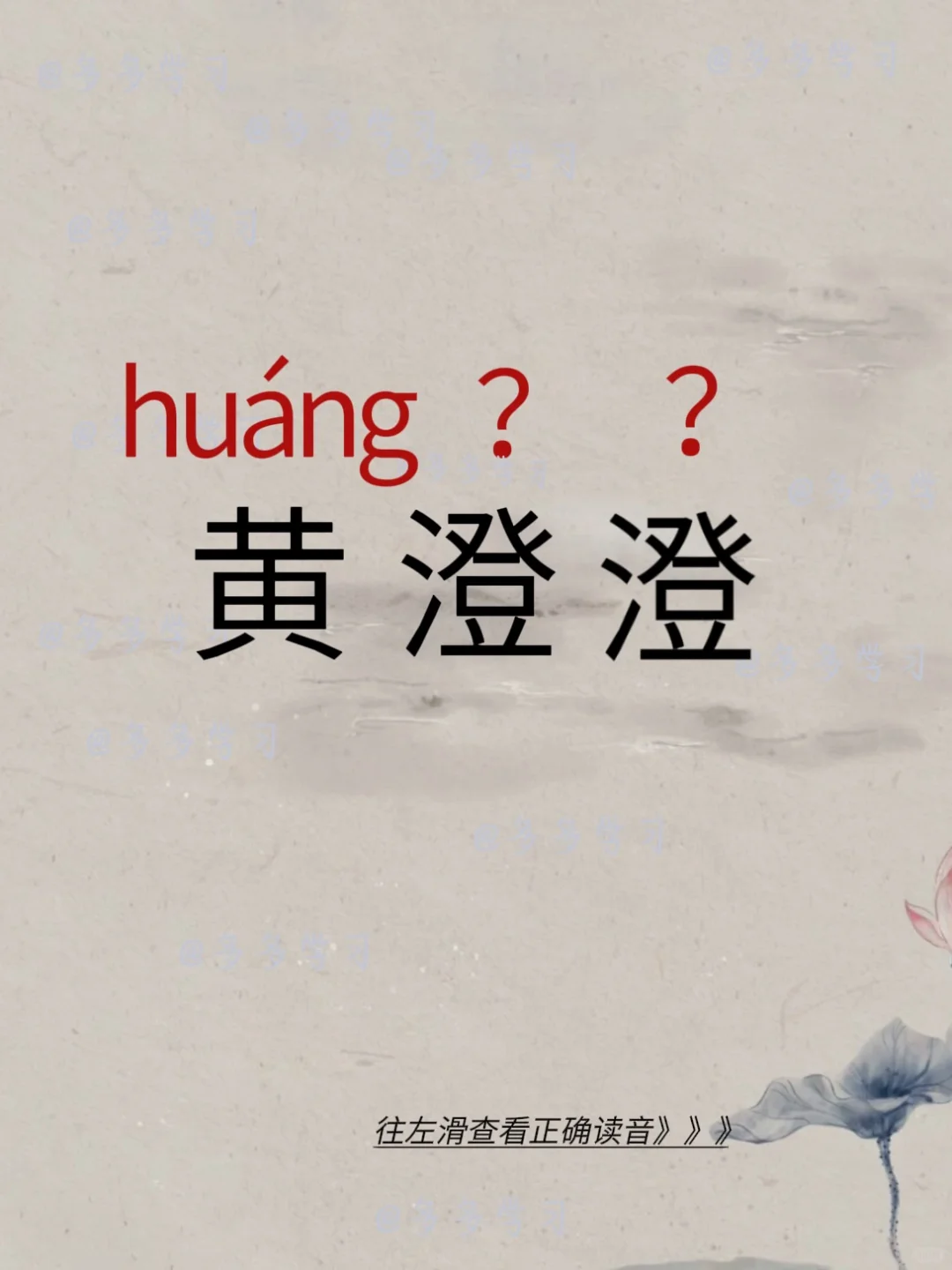 黄澄澄 | 今天你读对了吗 🍇黄澄澄 🍇释义：形容事物的颜色金黄而...