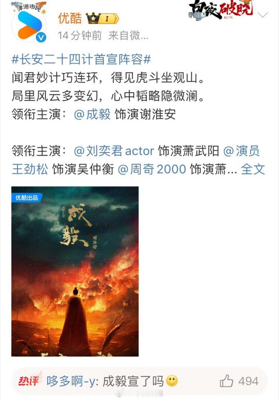 优酷正式官宣，成毅携《长安二十四计》来袭！期待他在剧中的精彩演绎，相信这部剧会给