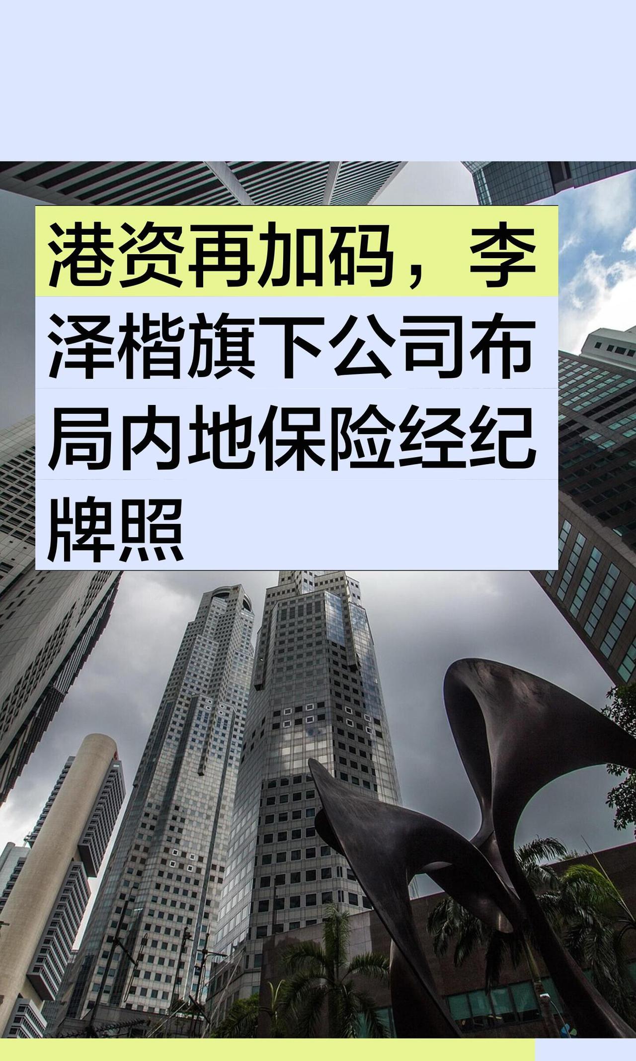 内地外资寿险牌照门槛很高，很难一步到位。
李泽楷的富卫集团，早就申请过寿险牌照，