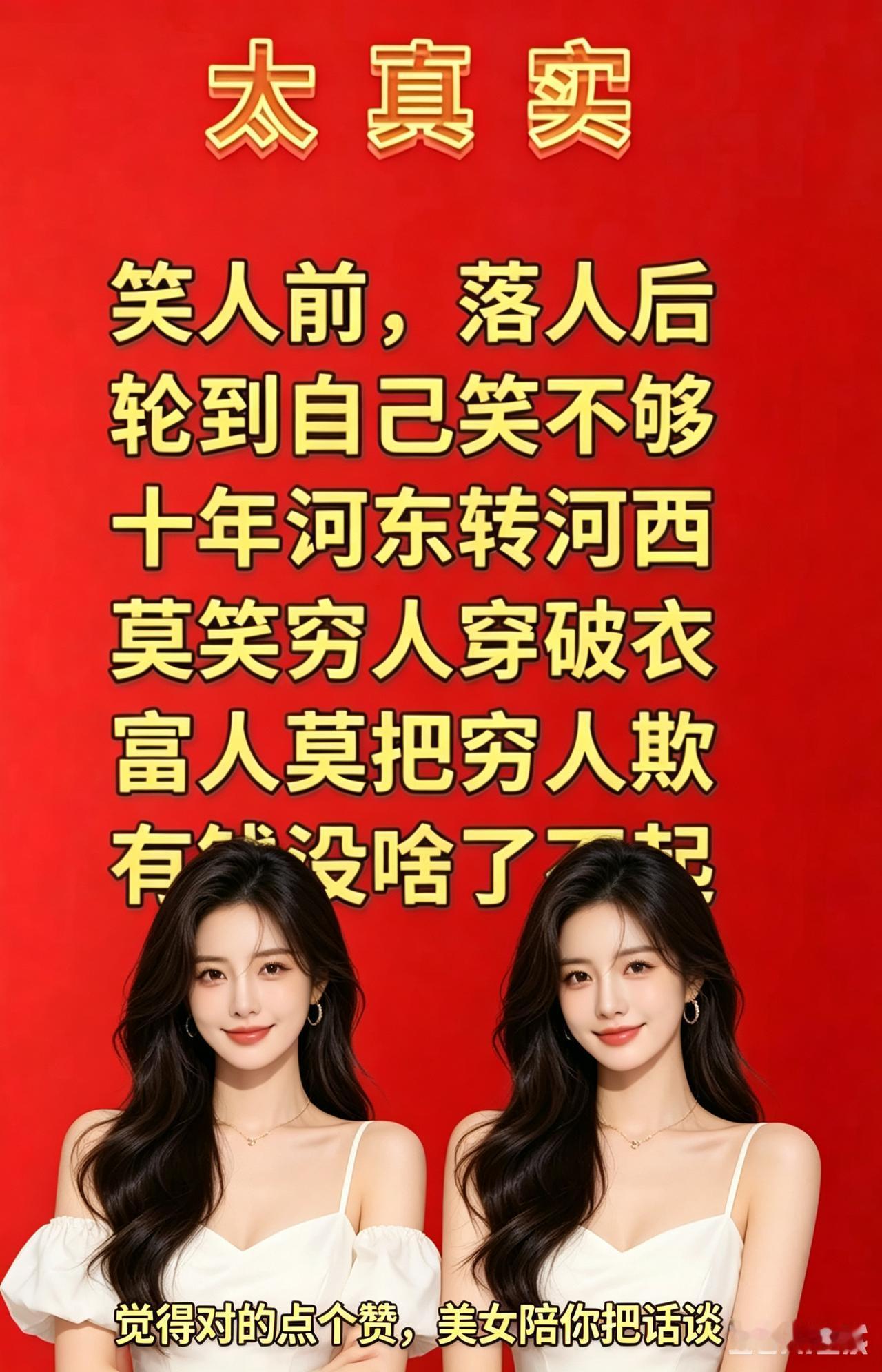 “笑人前，落人后”的现实写照。
读者留言: