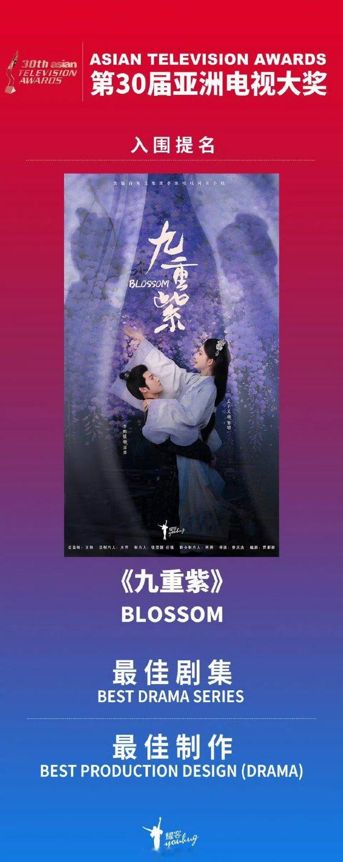 孟子义 李昀锐《九重紫》入围第 30 届亚洲电视大奖 最佳剧集 ​​​