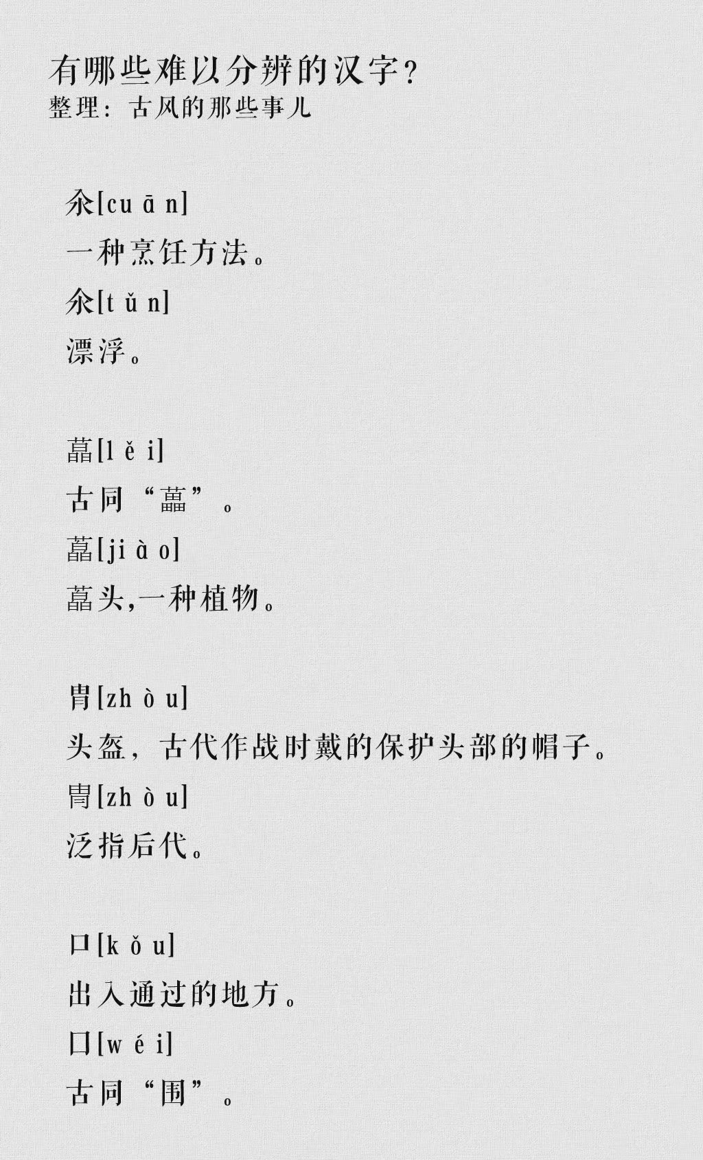 一些难以分辨的汉字，眼睛都看花了，你都认识吗？ 