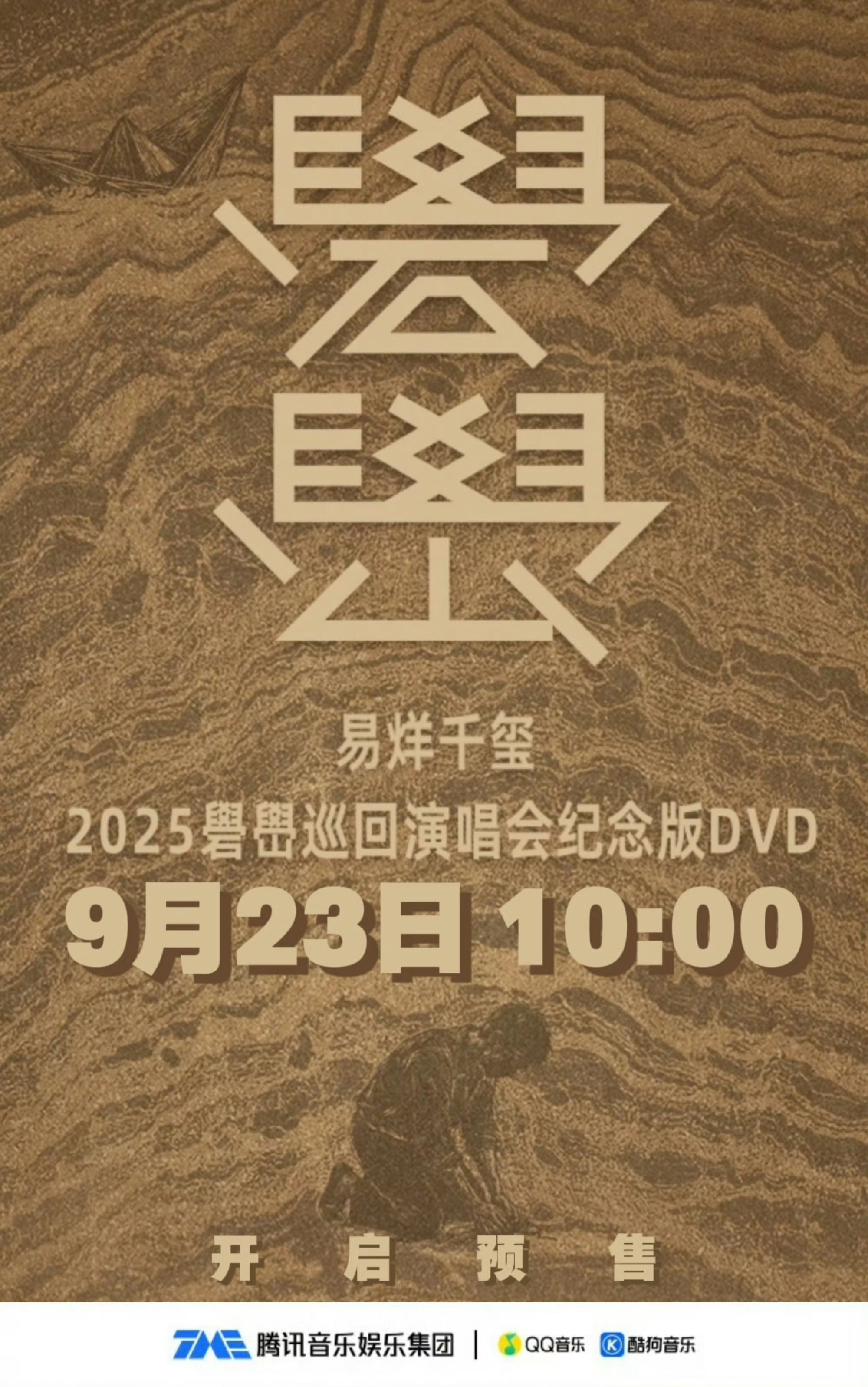 易烊千玺2025礐嶨巡回演唱会纪念版DVD冲冲冲 ​​​