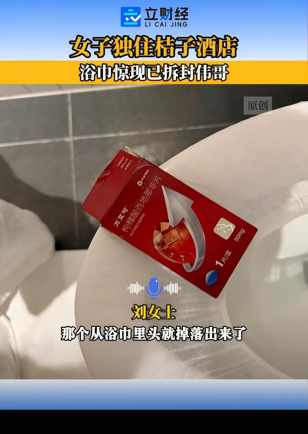 住酒店擦个澡，竟擦出用过的伟哥药盒！
太原这位女士，直接崩溃。
 
4月3日，一