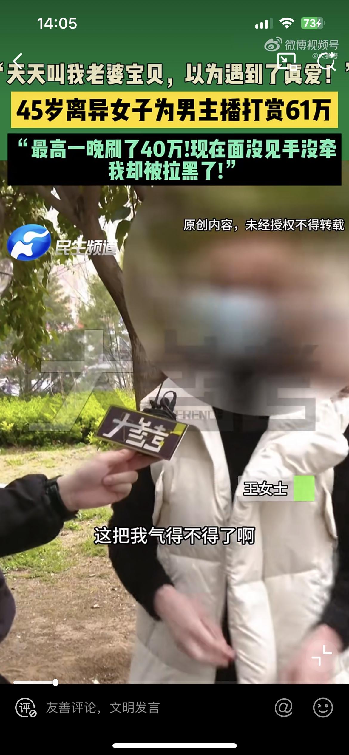 四川离异 45 岁小仙女迷上主播，一声老婆给人家打赏 61 万，连手都没牵到。这