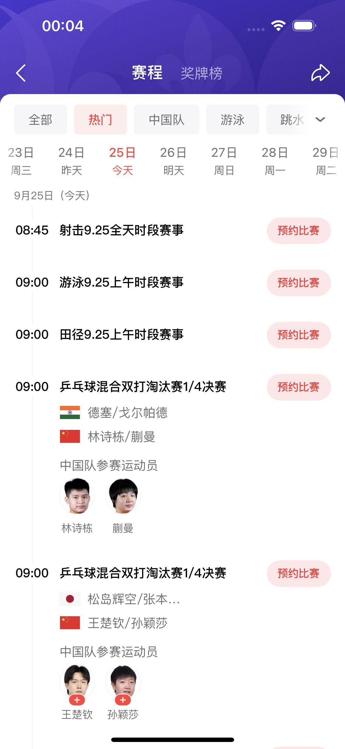 今天是9月25日，也是中国传统佳节中秋节，中国体育代表团参加亚运会的比赛项目如下