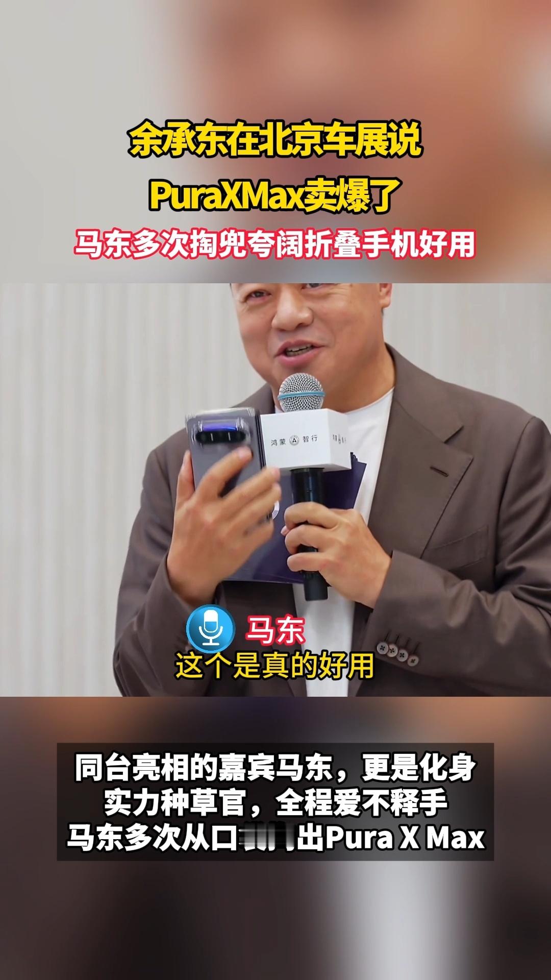 马老师想要掏兜修手机。余总一直吹鸿蒙智行。马老师再次尝试。余总滔滔不绝没有断点。