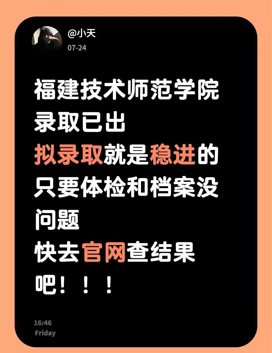 福建技术师范学院录取已出拟录取就是稳进的只要体检和档案没问题快去官网查结果吧！！