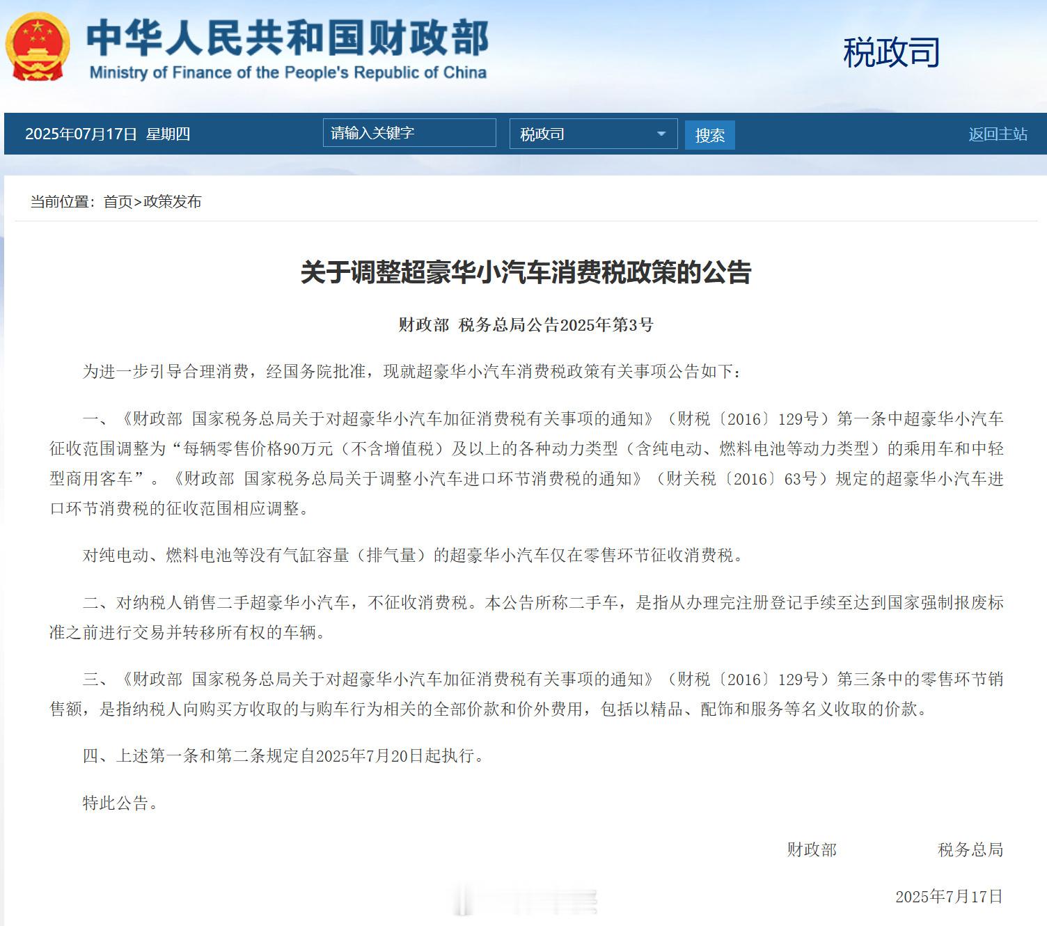 超豪华小汽车消费税政策调整 财政部最新公告7月20号起，超豪华车税门槛降到90万