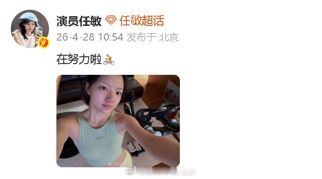 任敏回应胖了 任敏被粉丝催减肥，她晒出运动自拍回应：“在努力啦🚴 ” 
