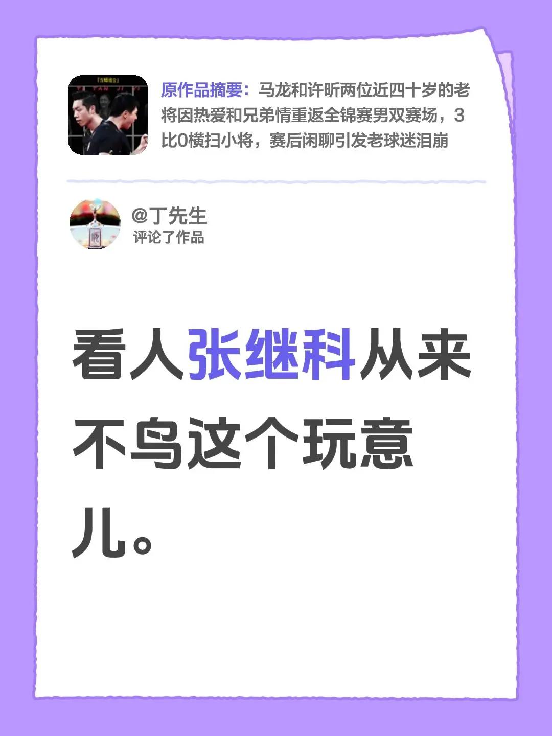 我评论了@体坛记忆 的作品：看人张继科从来不鸟这个玩意儿。