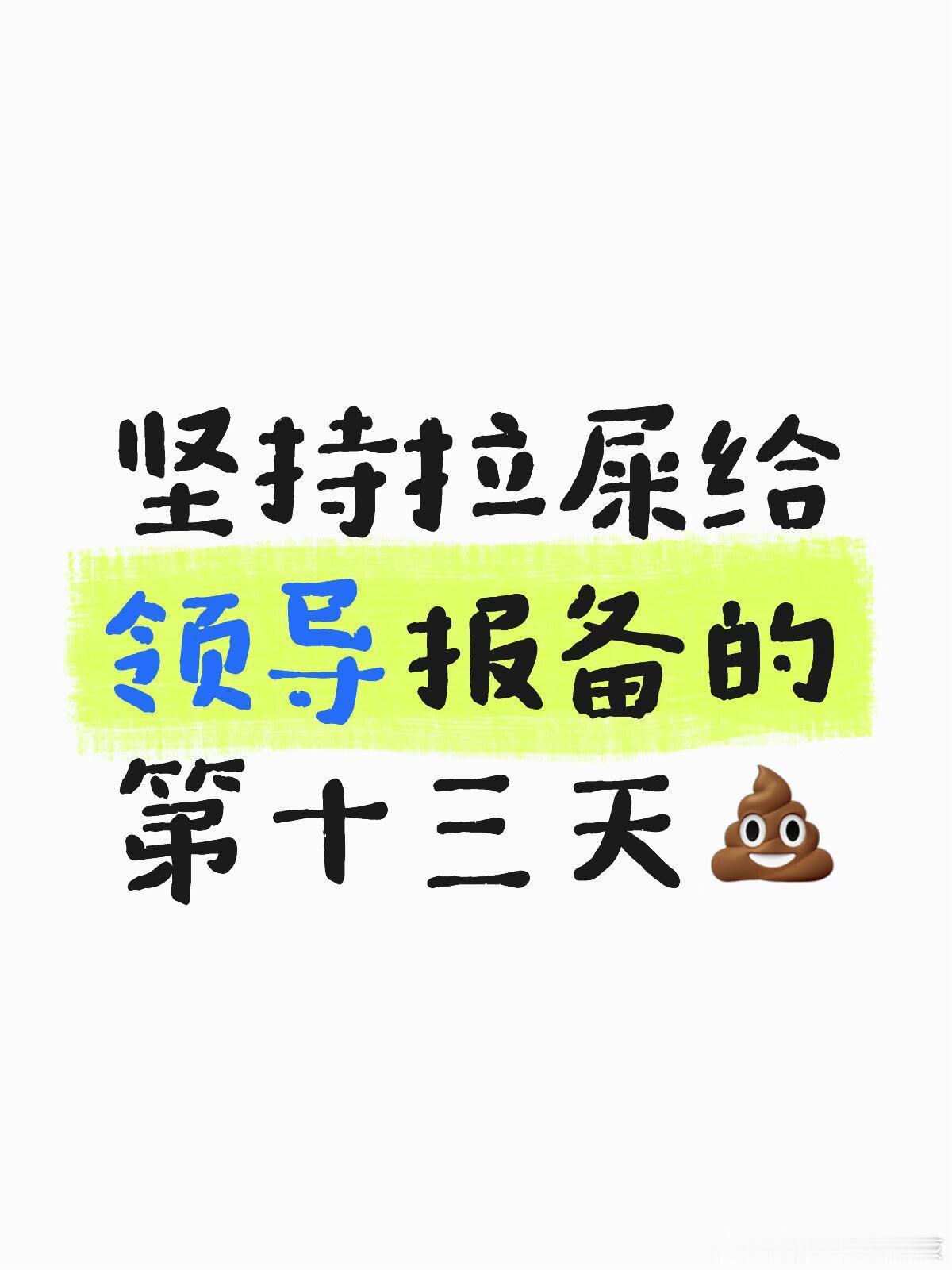 公司上厕所要给领导报备[思考] ​​​