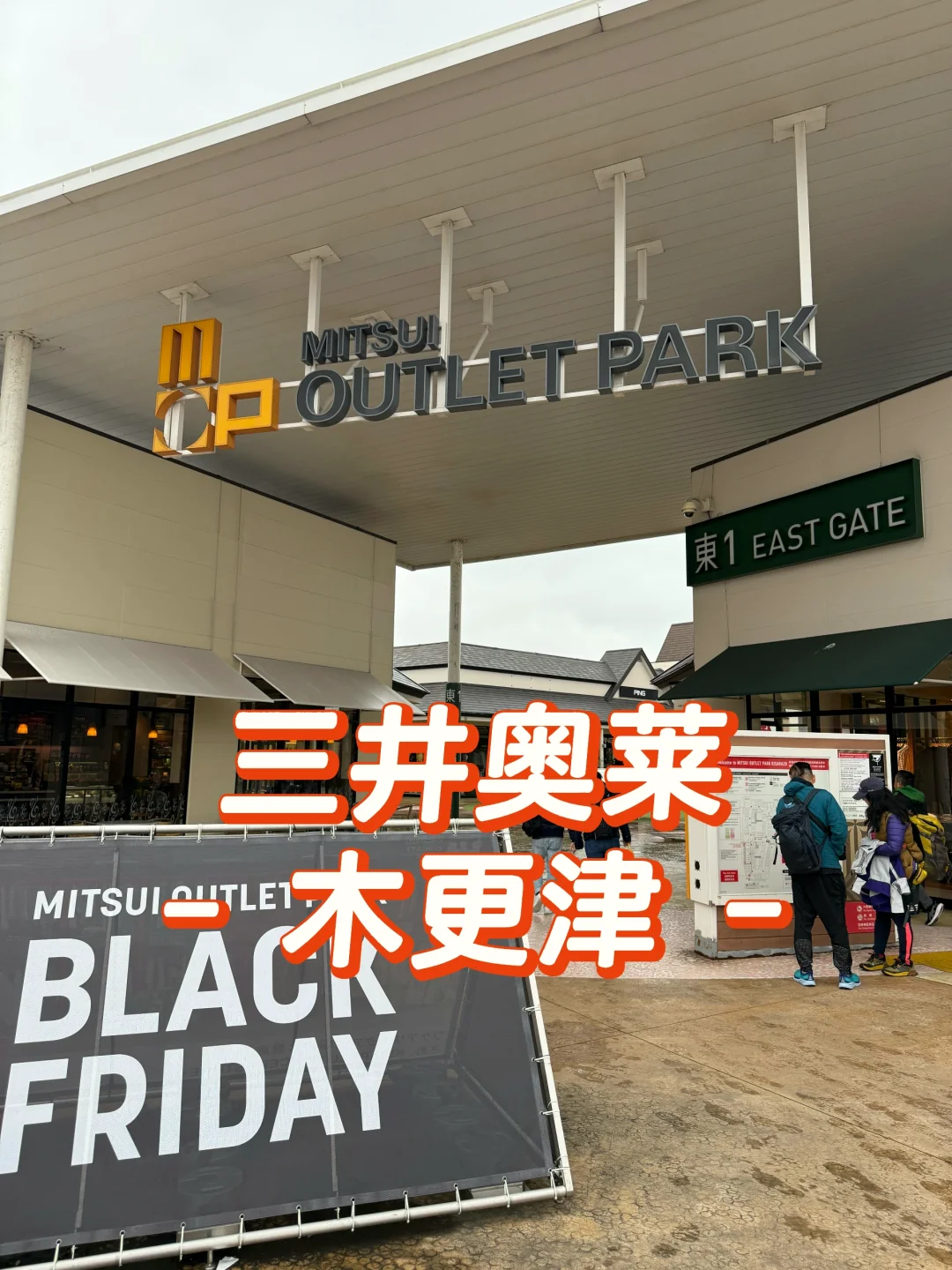 东京探店 | 第 52 站 三井奥莱木更津