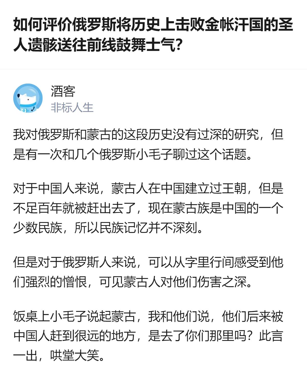 从现有信息看，这段内容围绕俄罗斯与蒙古的历史记忆展开，提到俄罗斯人对蒙古的憎恨感
