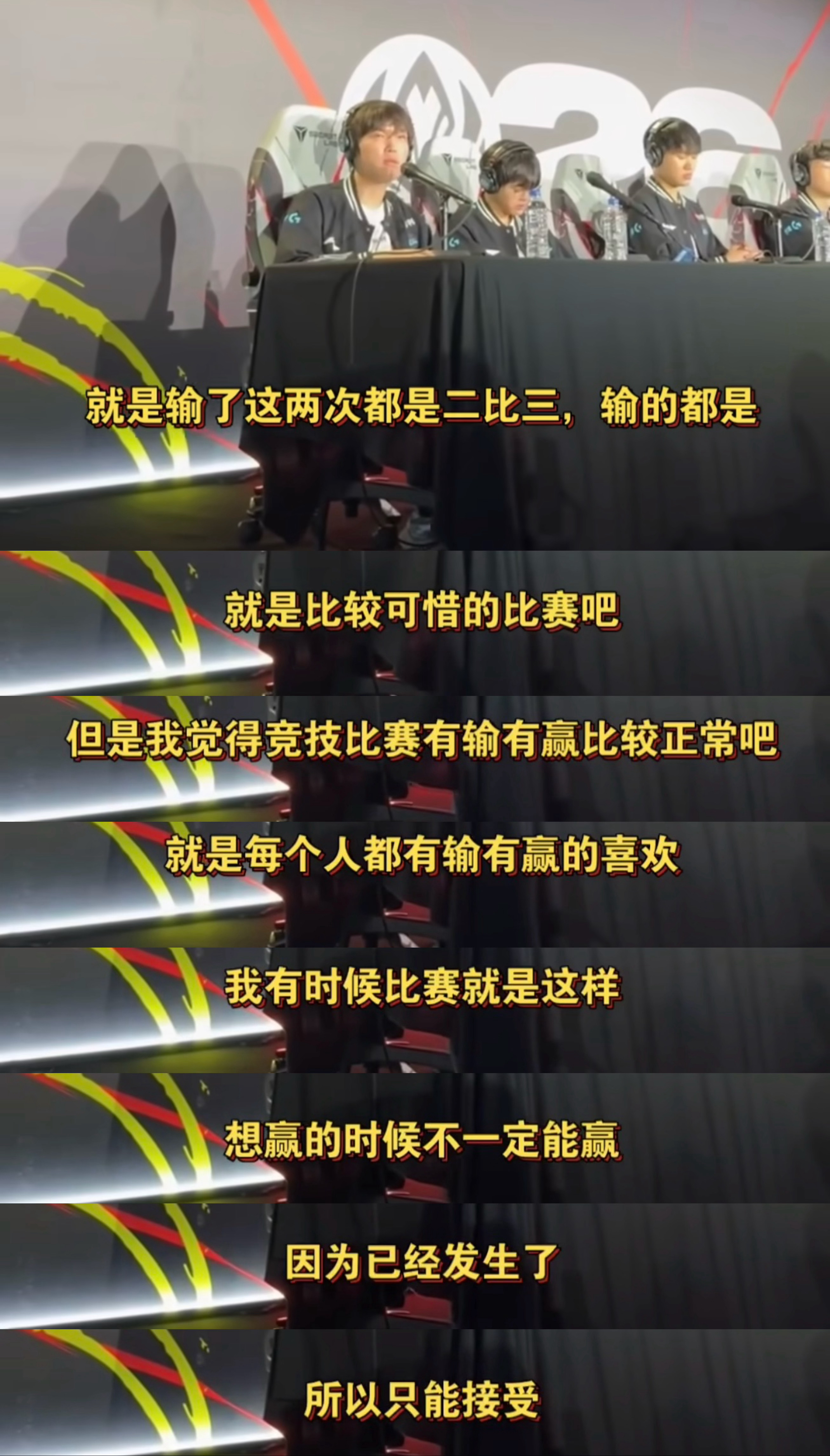 bin赛后采访：比赛就是这样，想赢的时候不一定能赢。BLG 失望hle冠军BLG