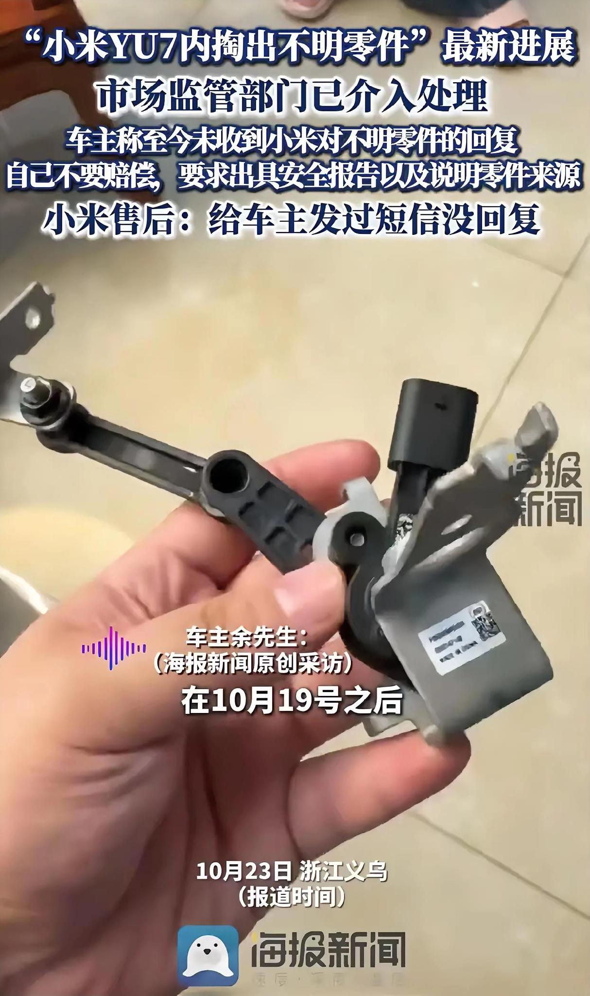 小米汽车里掏出不明零件！车主不要赔偿只要说法，这事比钱更重要！
 
谁能想到买辆