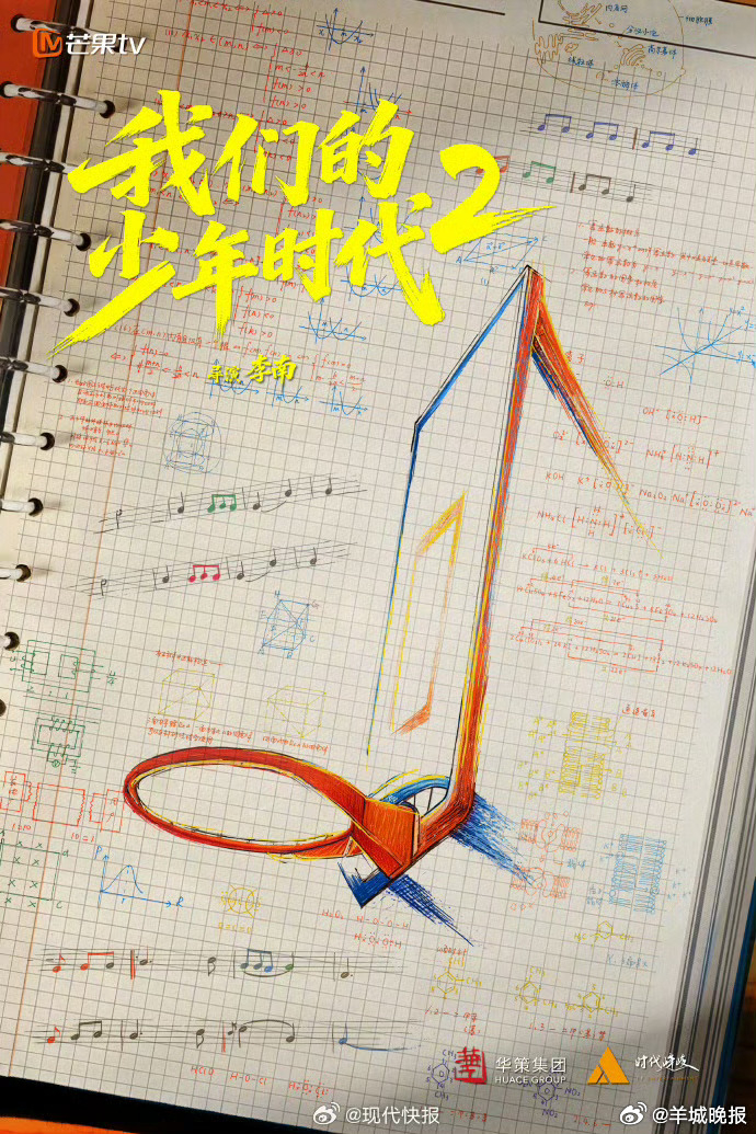 【我的少年时代2将以篮球+校园乐团双线叙事】由TF家族新生代演员（排名不分前后，