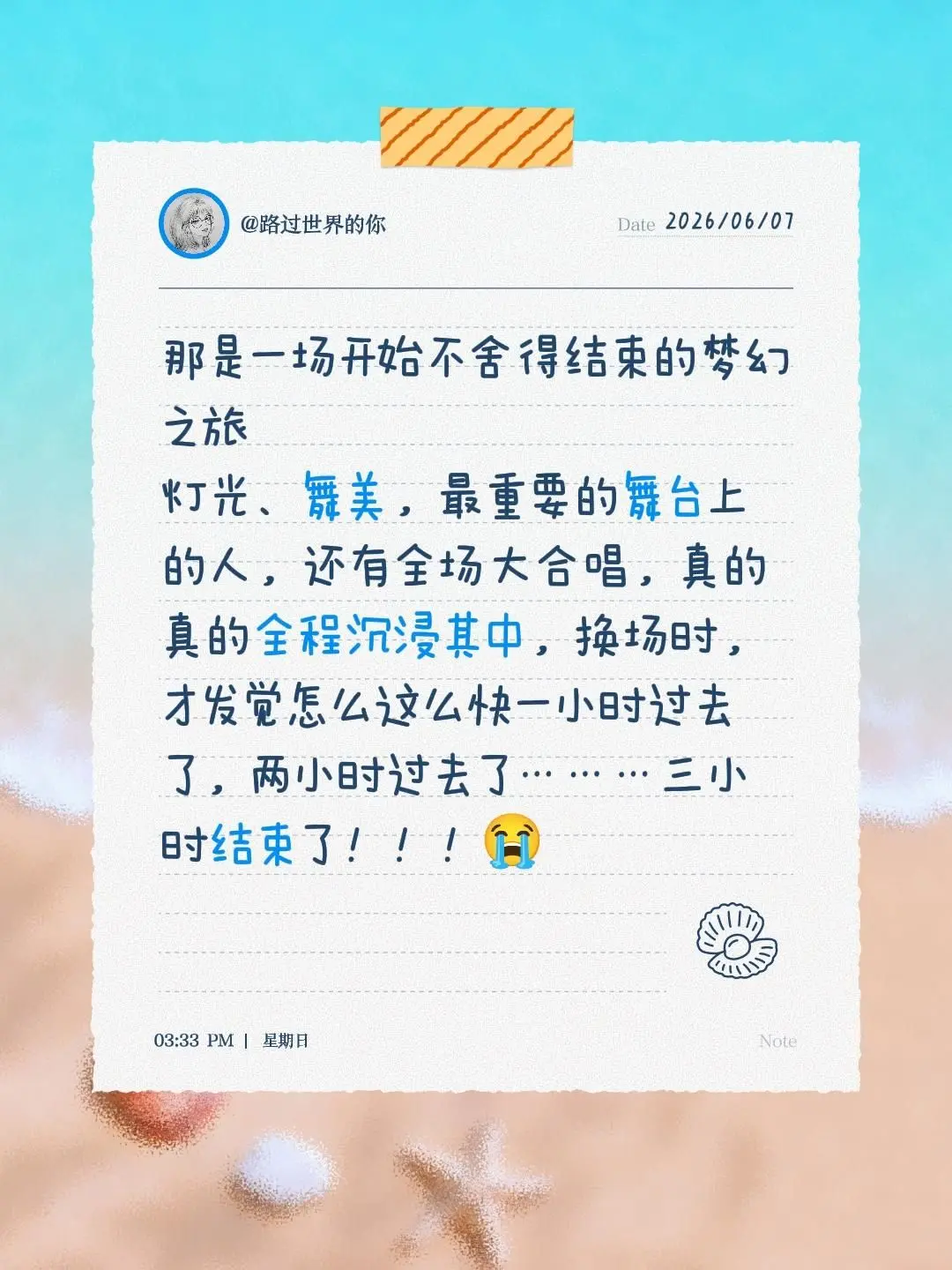 演唱会是戒不了的旅行。谁能舍得走出演唱会～～