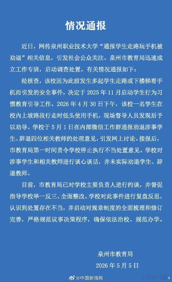 没想到是我们泉州的~因为低头看手机劝退一个学生，辞退4个教师。太抽象了官方通报学