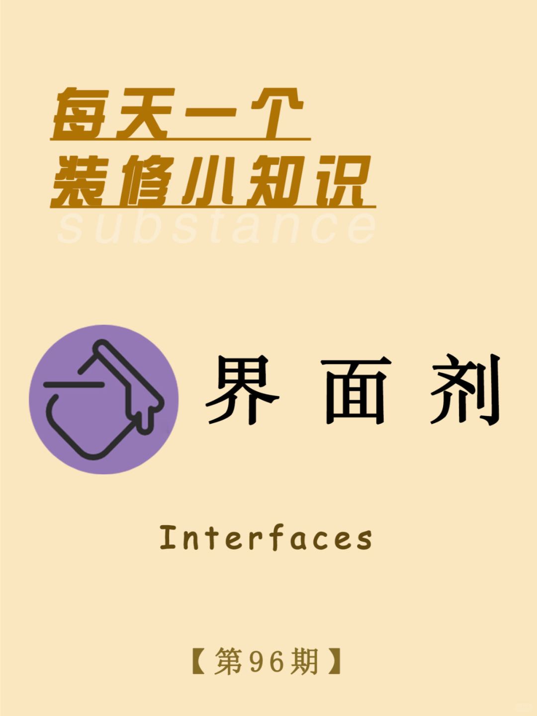 每天一个装修小知识：界面剂