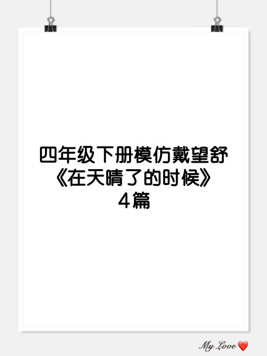 速看！《在天晴了的时候》仿写合集