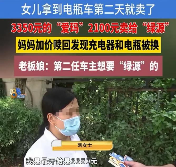 浙江绍兴，刘女士花3350元给女儿买了一辆爱玛电动车，结果女儿第二天就以2100