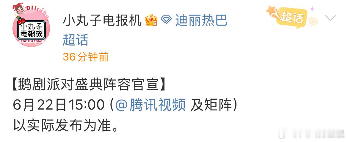 开始期待了鹅剧派对盛典阵容腾讯视频派对盛典阵容 ​ ​​​