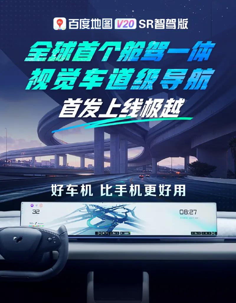 【百度地图V20 SR智驾版首发上线极越 支持偏航提醒等功能】9月11日，百度地