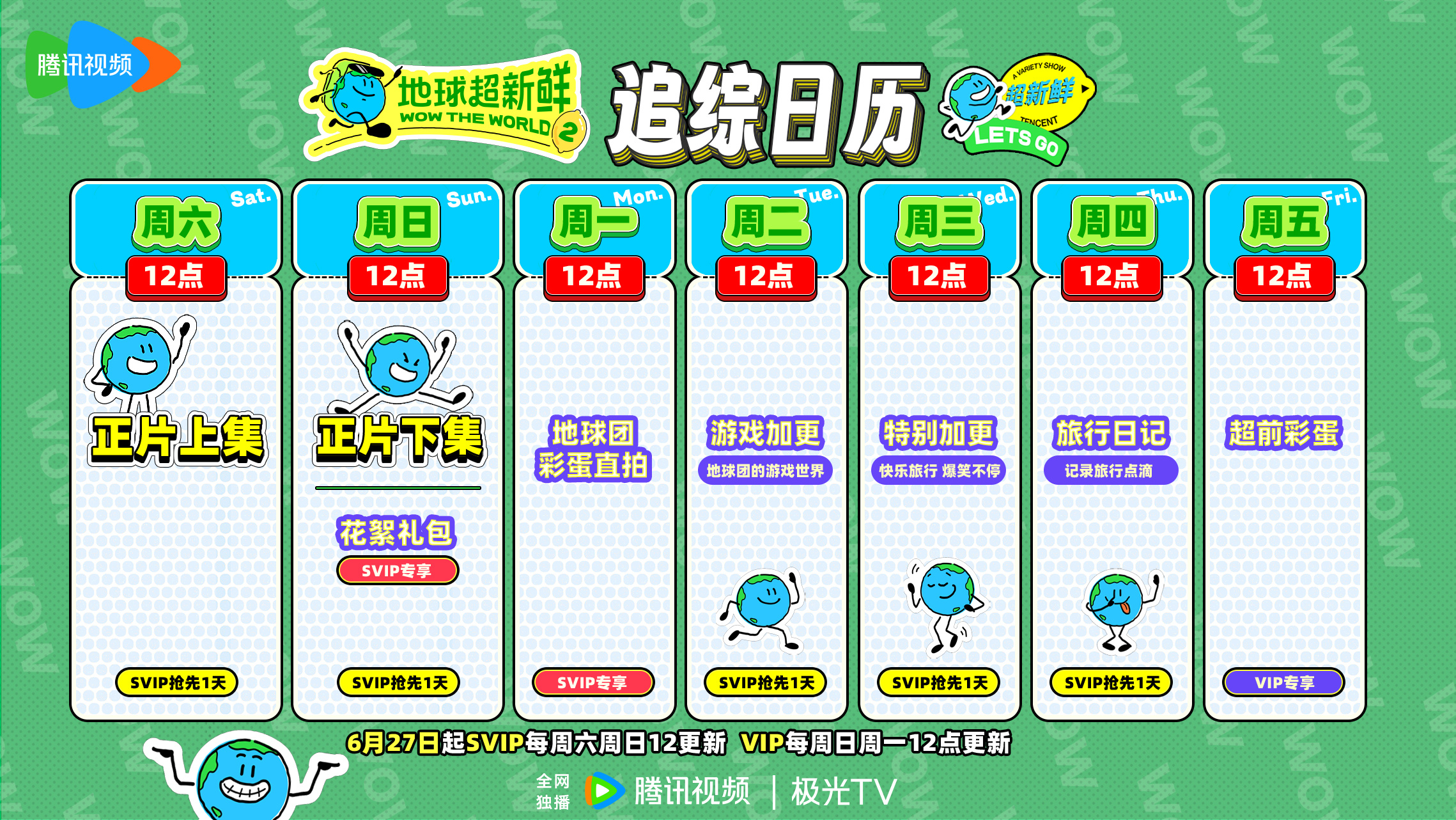 地球超新鲜 追综日历请查收6月27日起，SVIP每周六周日12更新，VIP每周日
