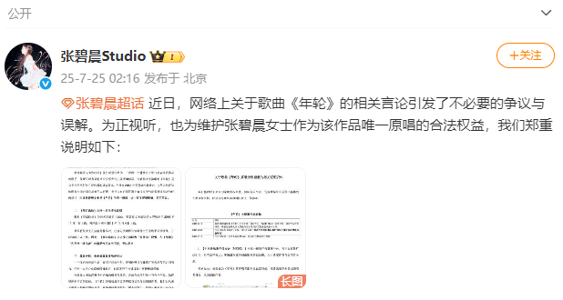 【#张碧晨方回应年轮原唱#】7月25日凌晨，发文：“近日，网络上关于歌曲《年轮》