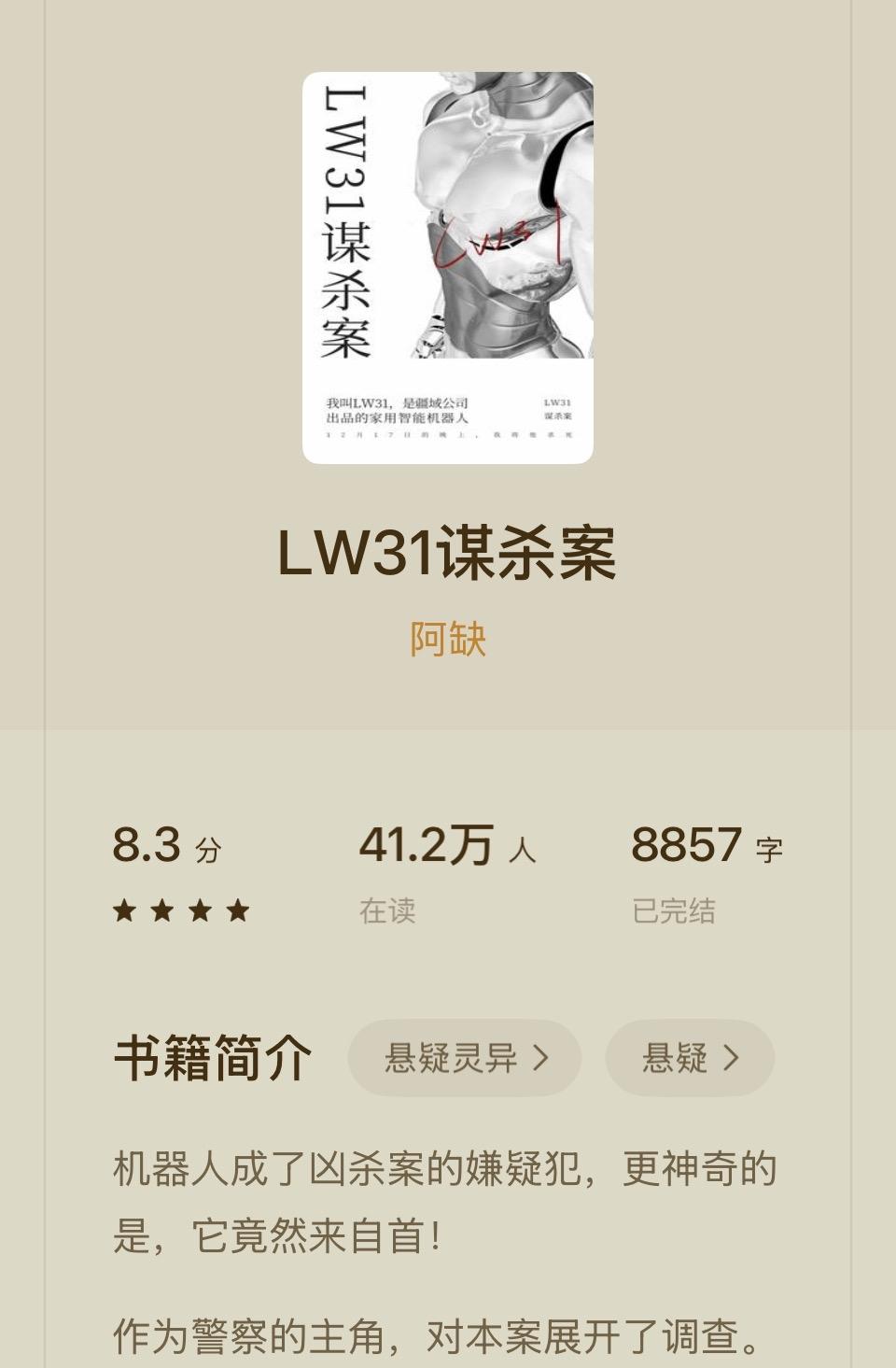 《LW31谋杀案》：悬疑灵异，机器人成嫌疑犯，引人入胜！