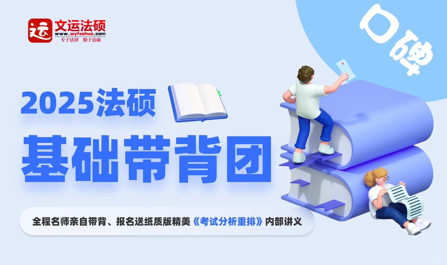 2025法硕名师《基础带背团》！