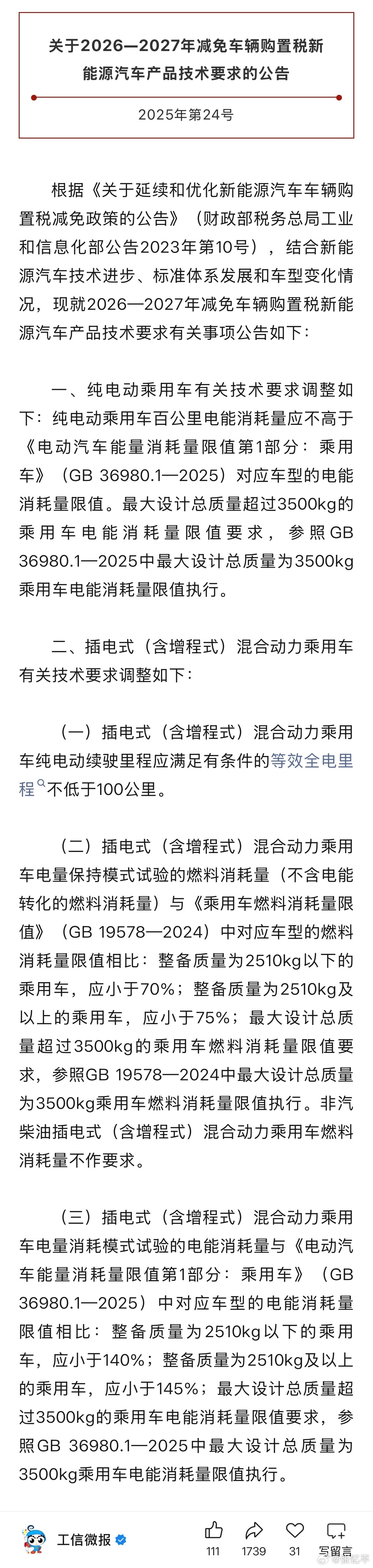2026-2027购置税减免对插混/增程车的要求提高了，纯电续航不能低于100k