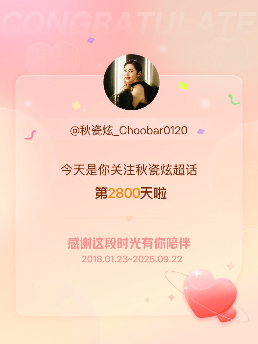 秋瓷炫[超话]今天是我关注超话的第2800天，希望能继续伴你一路前行～ ​​​