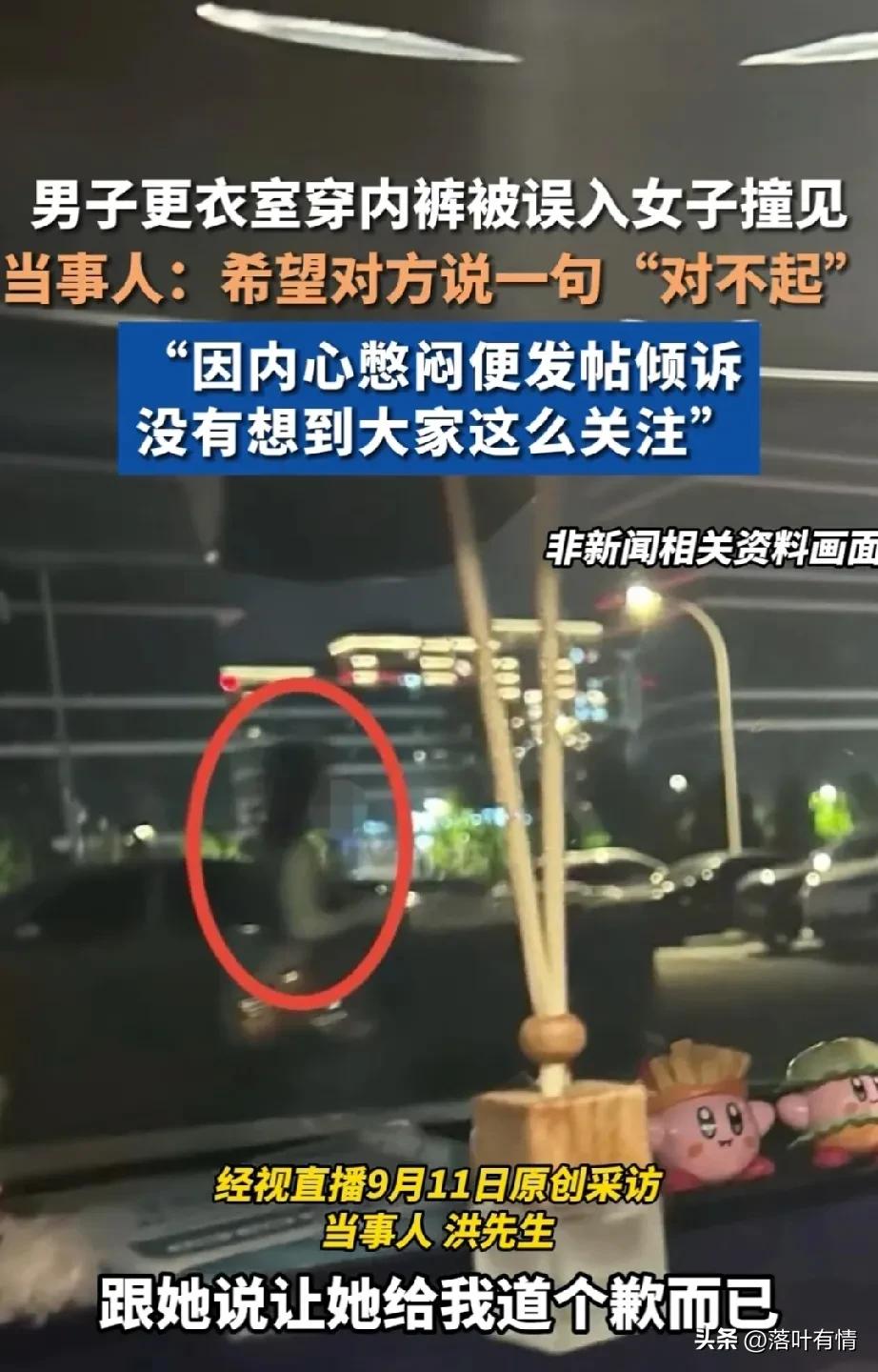 还真是性别一换啥事没有？
西安男子洪先生在游泳馆更衣室换衣服，弯腰穿裤子看到尴尬