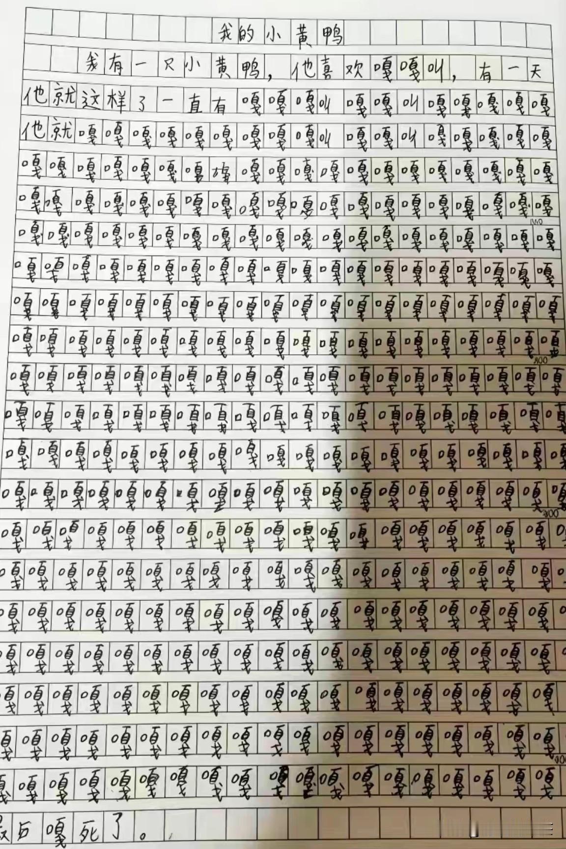 老师给孩子留了篇作文，以《我的小黄鸭》为题目字数不少于3百字，结果孩子给写成这样