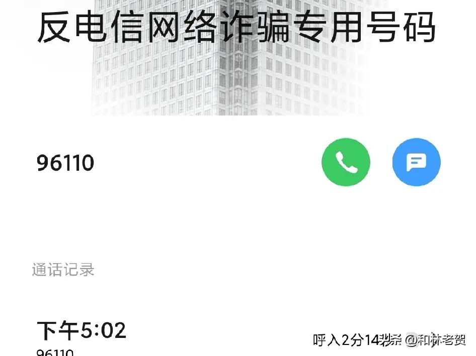 96110这个电话大家一定得接！
下午老贺接到了96110打来的电话，一看这个号