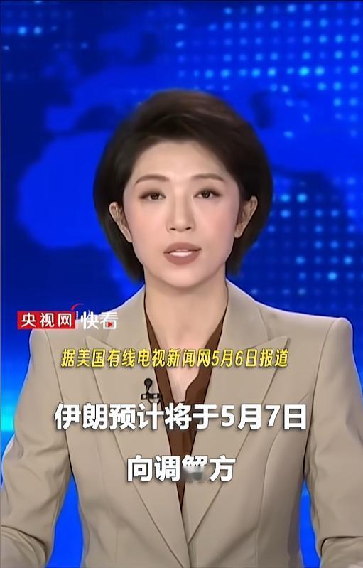 惊天大反转！中东紧张局势迎来重磅转机，伊朗敲定5月7日回应美方提议，美伊多年对峙