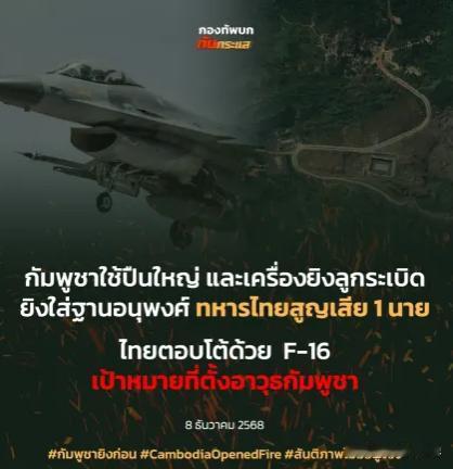 快讯：目前泰国和柬埔寨的军队在多个地区正展开激烈交火。据报道，泰国的 F-16 