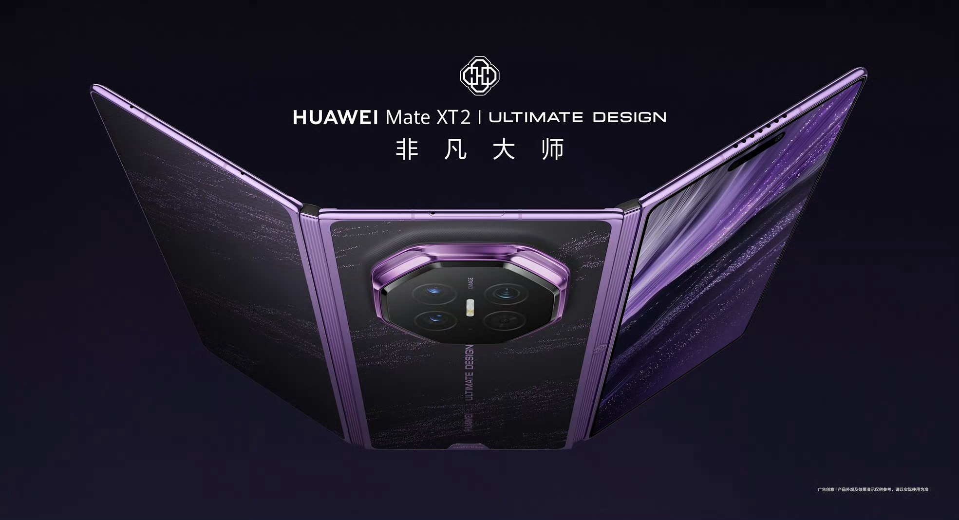 华为展翼三折叠搭载超可靠玄武架构余承东发布会官宣，华为Mate XT 2非凡大师
