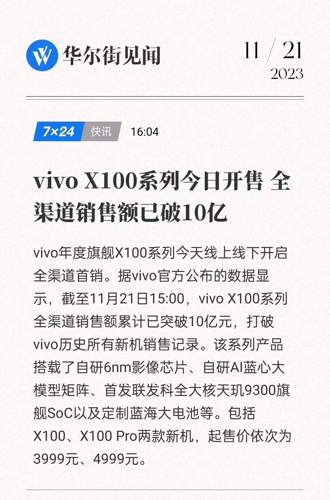 #vivoX100系列首销破十亿# vivo X100系列预售的时候销量增长了7