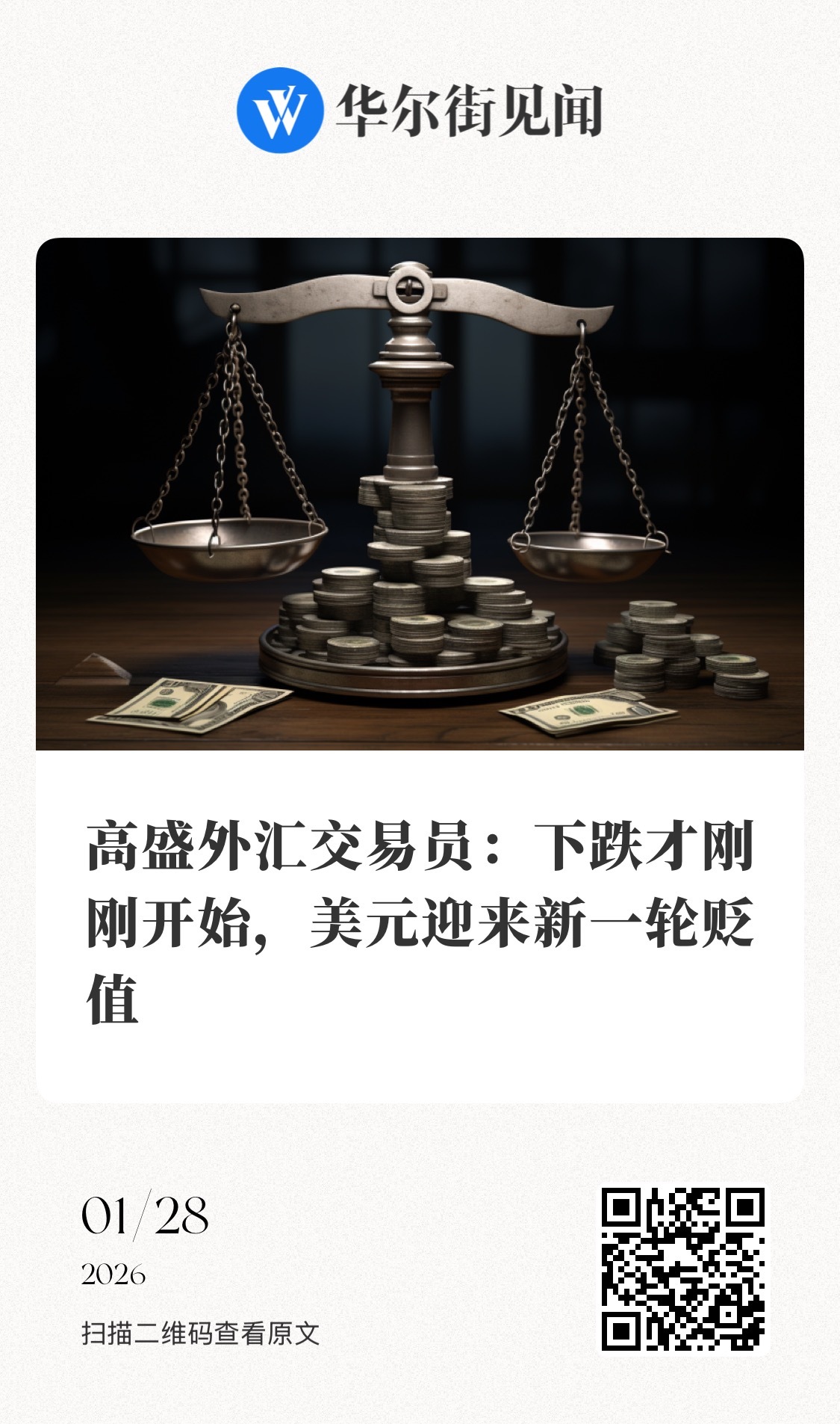 【高盛外汇交易员：下跌才刚刚开始，美元迎来新一轮贬值】　　（华尔街见闻 2026