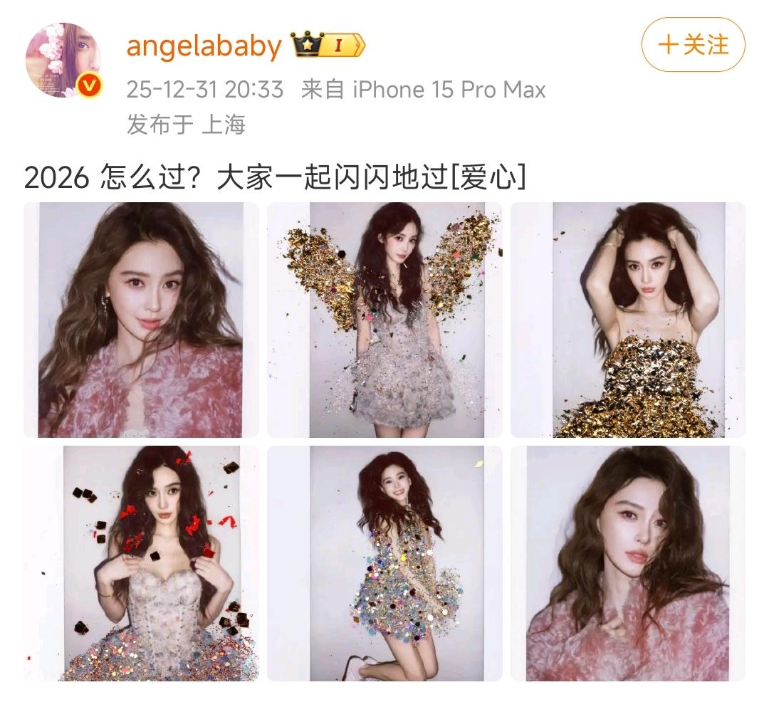 Angelababy半夜分享照片，问大家2026怎么过？大家一起闪亮亮的过。
后